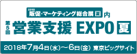 第5回 営業支援EXPO [ 夏 ]