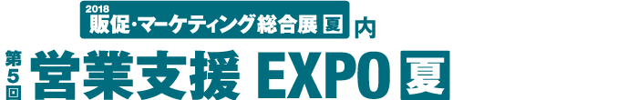 第5回 営業支援EXPO夏
