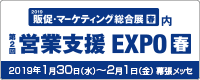 第2回 営業支援 EXPO【春】