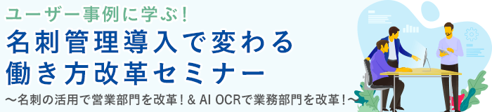 ユーザー事例に学ぶ！名刺管理導入で変わる働き方改革セミナー