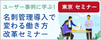 ユーザー事例に学ぶ！名刺管理導入で変わる働き方改革セミナー