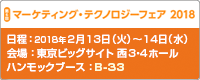 第6回 マーケティング・テクノロジーフェア 2018