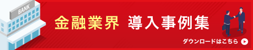 金融業導入事例集バナー