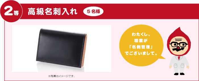 2等：高級名刺入れ　抽選で5名様