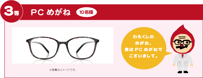 3等：PCめがね　抽選で10名様