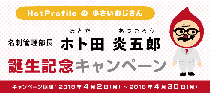 ホト田部長誕生記念キャンペーン