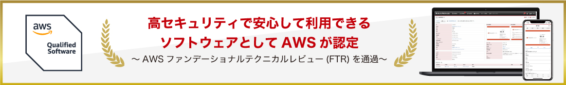 高セキュリティで安心して利用できるソフトウェアとしてAWSが認定