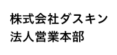 株式会社ダスキン法人営業本部様 ロゴ