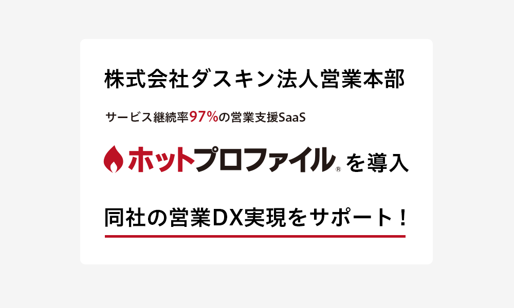 株式会社ダスキン法人営業本部 様 導入事例