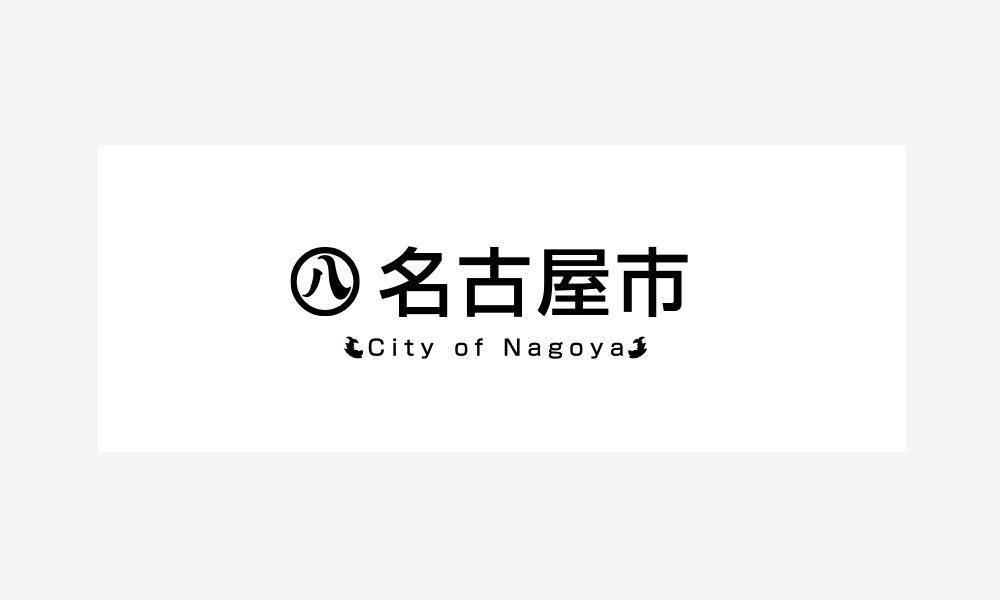 名古屋市 様 導入事例