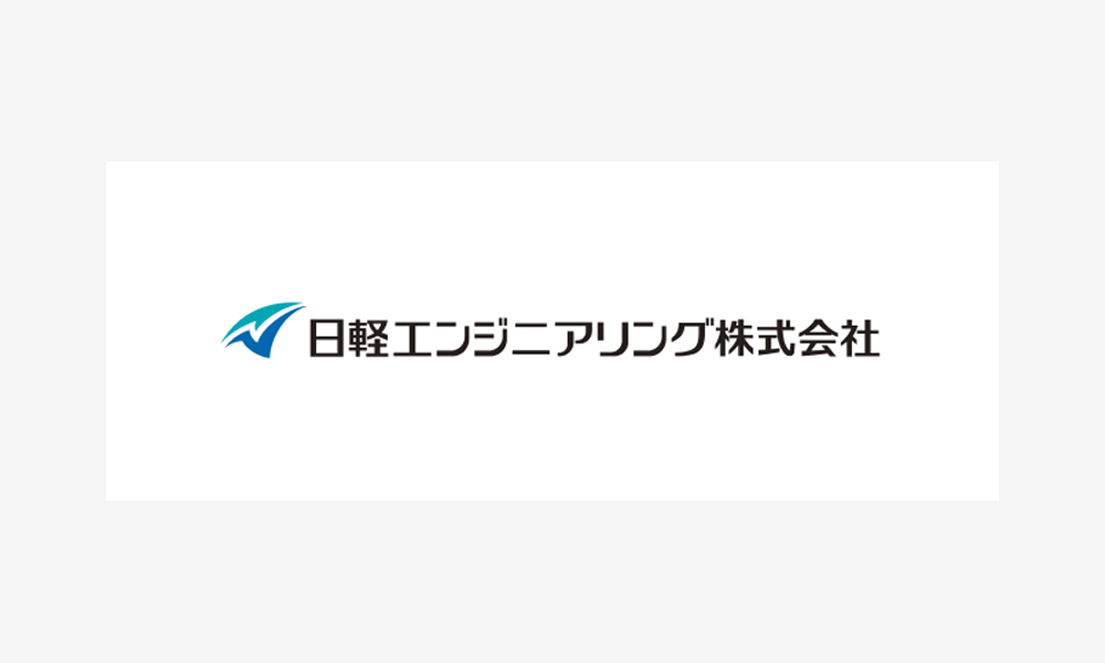 日軽エンジニアリング株式会社 様 導入事例