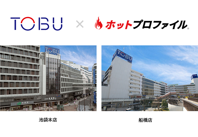 TOBU×ホットプロファイル