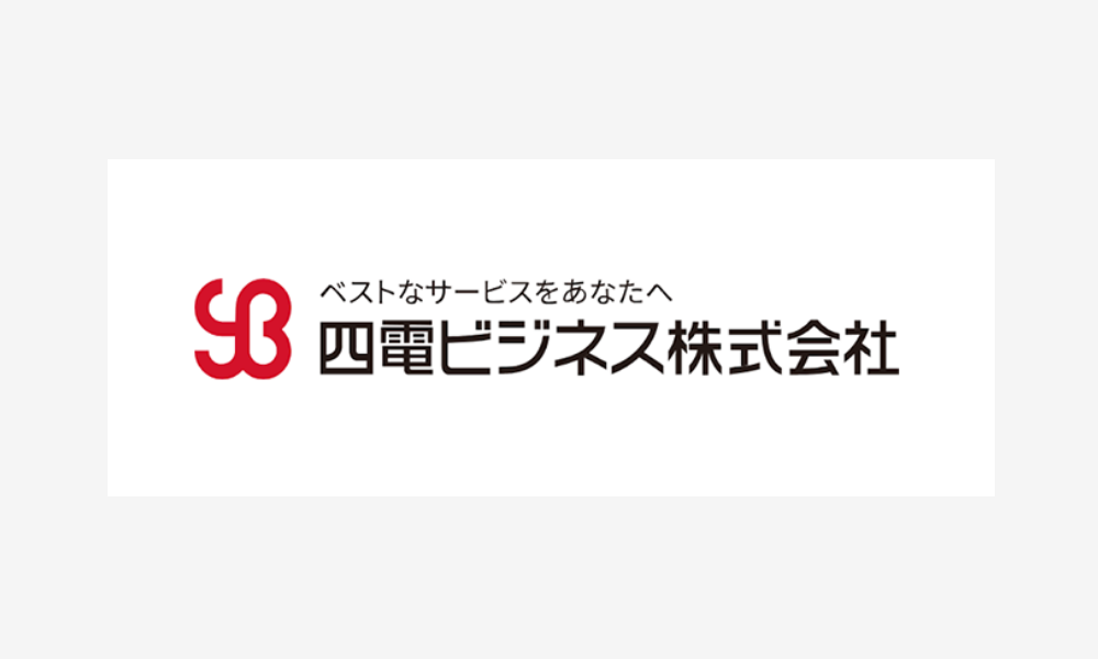 四電ビジネス株式会社 様 導入事例