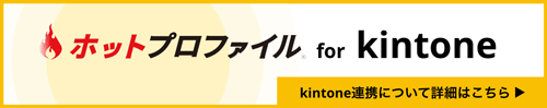 Kintone連携とは？