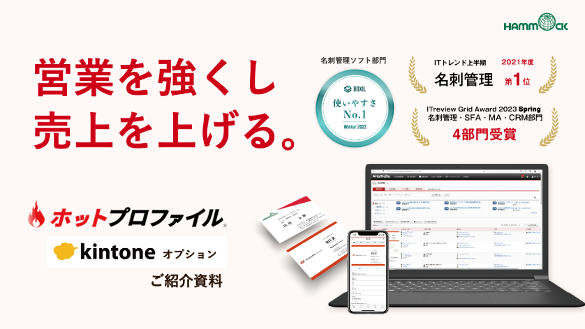 ホットプロファイル for Kintone