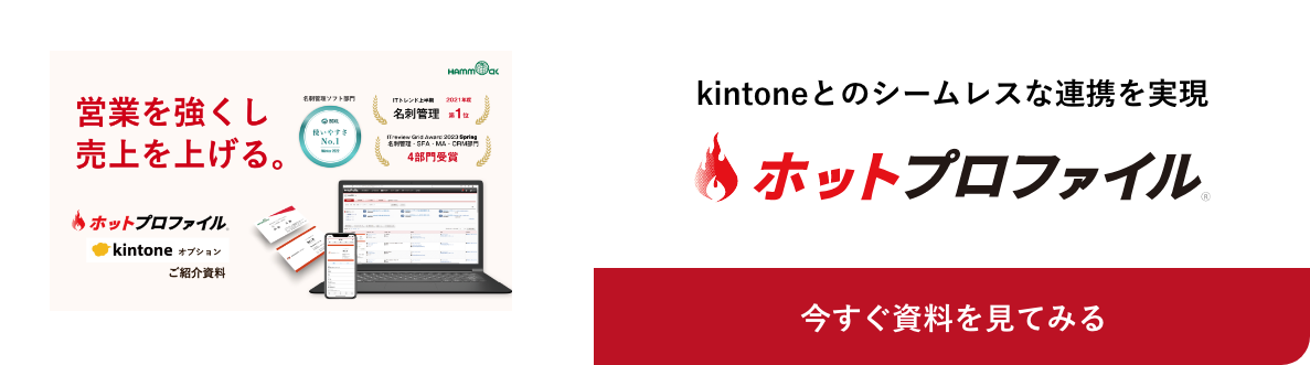 ホットプロファイル for Kintone