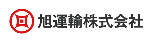 旭運輸株式会社