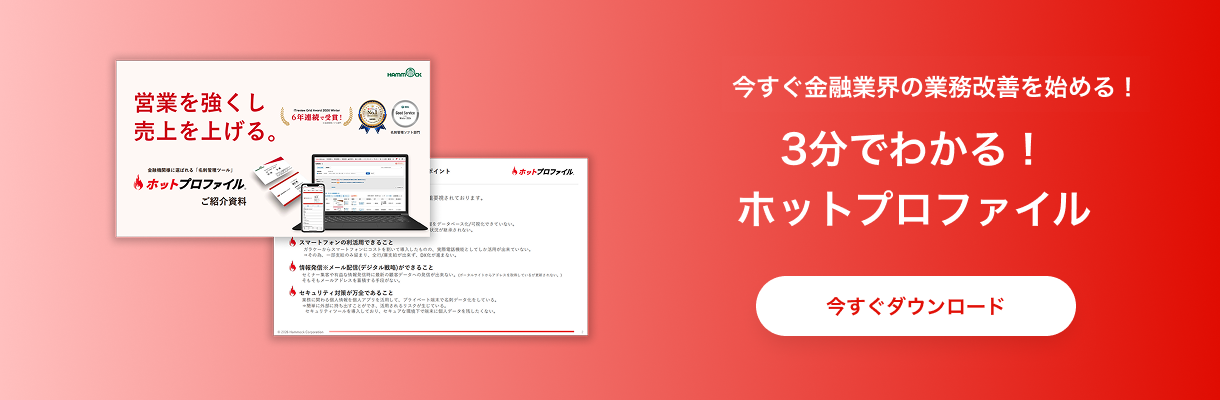 ホットプロファイル 金融向け資料