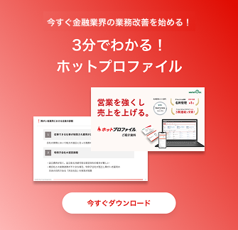 ホットプロファイル 金融向け資料