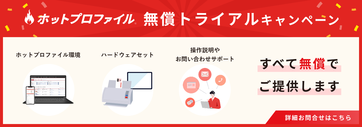 無償トライアルキャンペーン