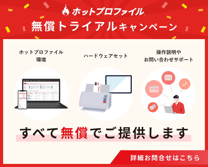 無償トライアルキャンペーン