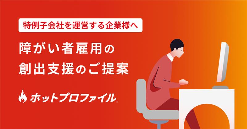 障がい者雇用の創出支援のご提案