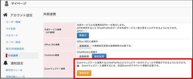Zoomウェビナー連携の連携設定