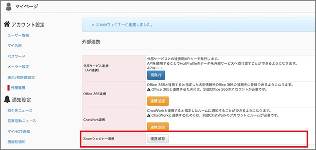 Zoomアカウントとの連携設定完了画面