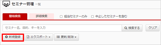 セミナー管理の新規登録ボタン