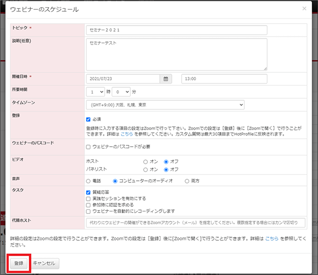 登録ボタンをクリック