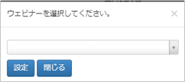 紐づけたいウェビナーを選択