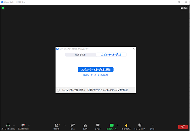 利用するオーディオの種類を選択してウェビナーを開始