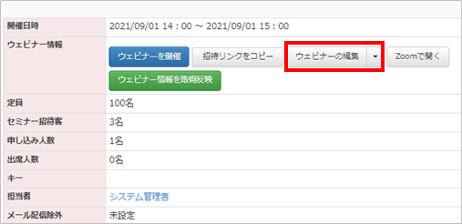 ウェビナーを編集ボタンをクリック