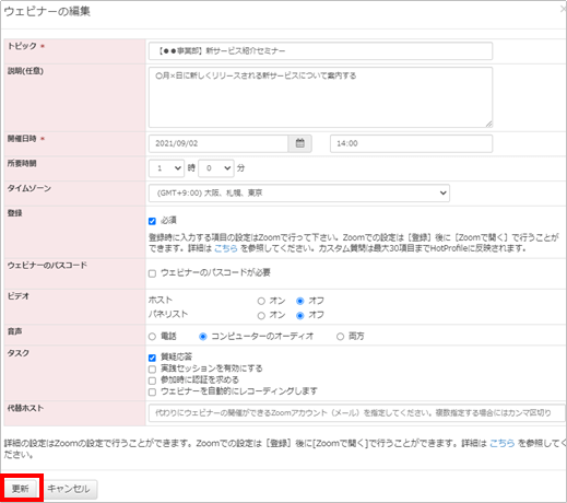 更新ボタンをクリックで、ウェビナー情報の編集完了