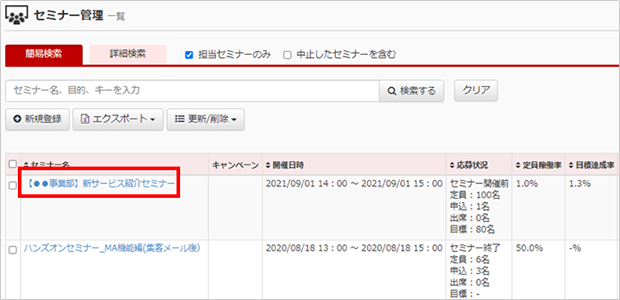 紐づけを解除したいセミナー名をクリック