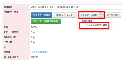 ウェビナーを編集からウェビナーの関連付け解除をクリック