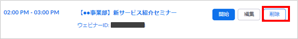 紐づけを解除してもZoom側にはウェビナーのスケジュールが残っている状態