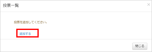 投票一覧画面で追加するをクリック