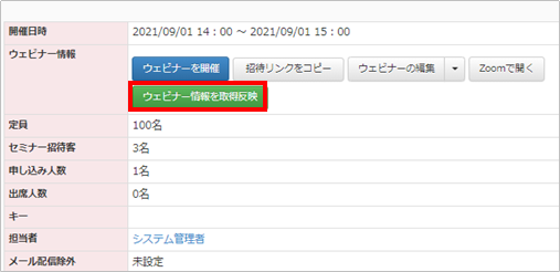 ウェビナーの情報を取得反映ボタンをクリック