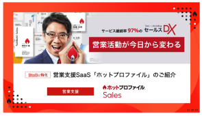 サービス継続率97%、顧客情報を自動整理して活用できる|営業支援SaaS「ホットプロファイル」