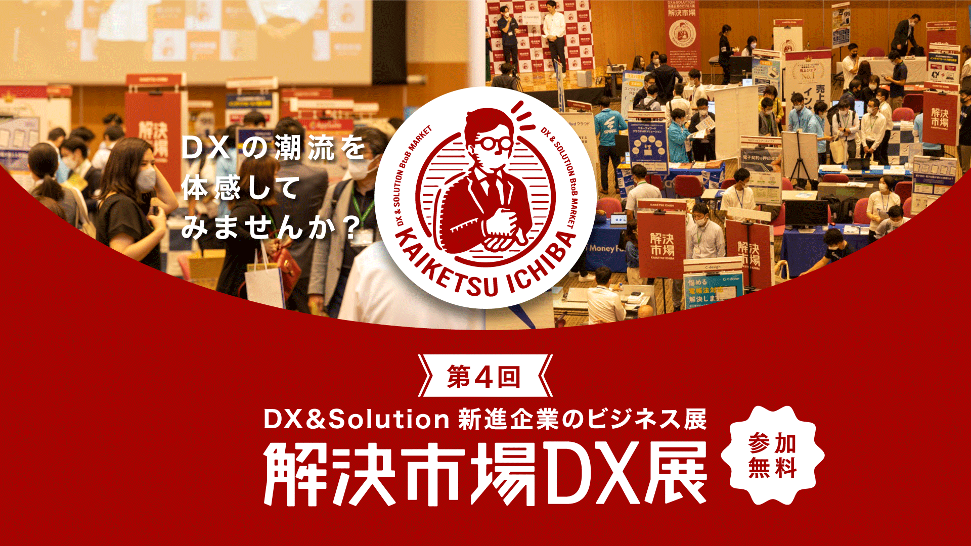 第4回 新進企業のビジネス展「解決市場DX展」出展のお知らせ