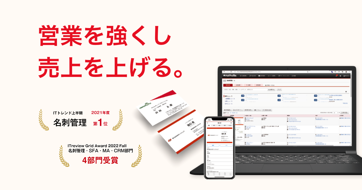 クラウド型名刺管理・営業支援ツール「ホットプロファイル」