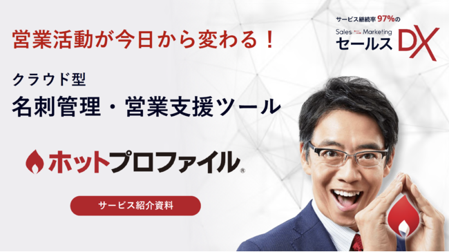 サービス継続率97%、顧客情報を自動整理して活用できる|クラウド型名刺管理・営業支援ツール「ホットプロファイル」