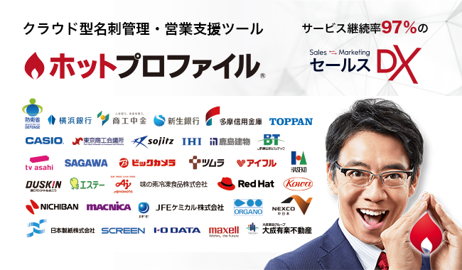 顧客情報を自動整理して活用できる|クラウド型名刺管理・営業支援ツール「ホットプロファイル」