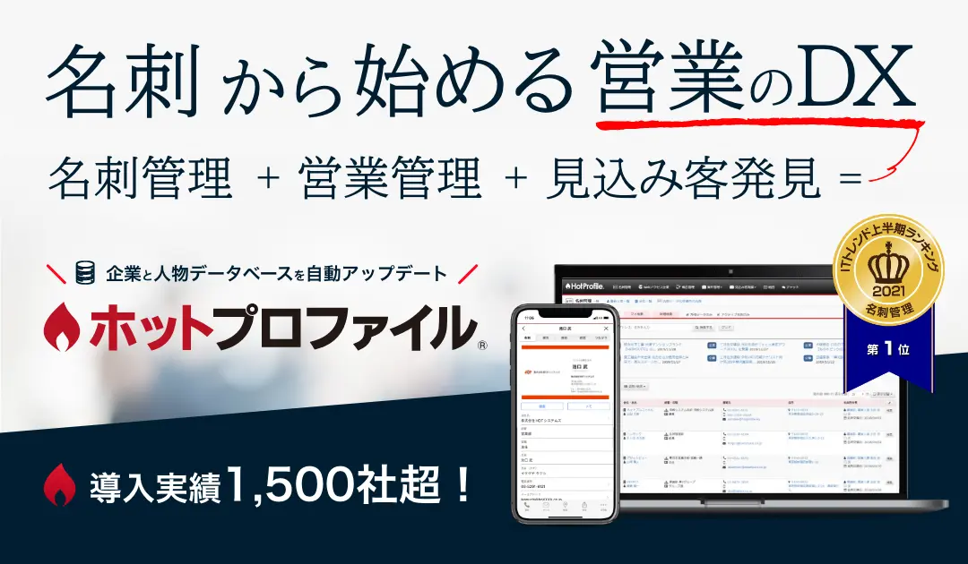 「エクセル営業管理」の課題をすべて解決|クラウド型名刺管理・営業支援ツール「ホットプロファイル」