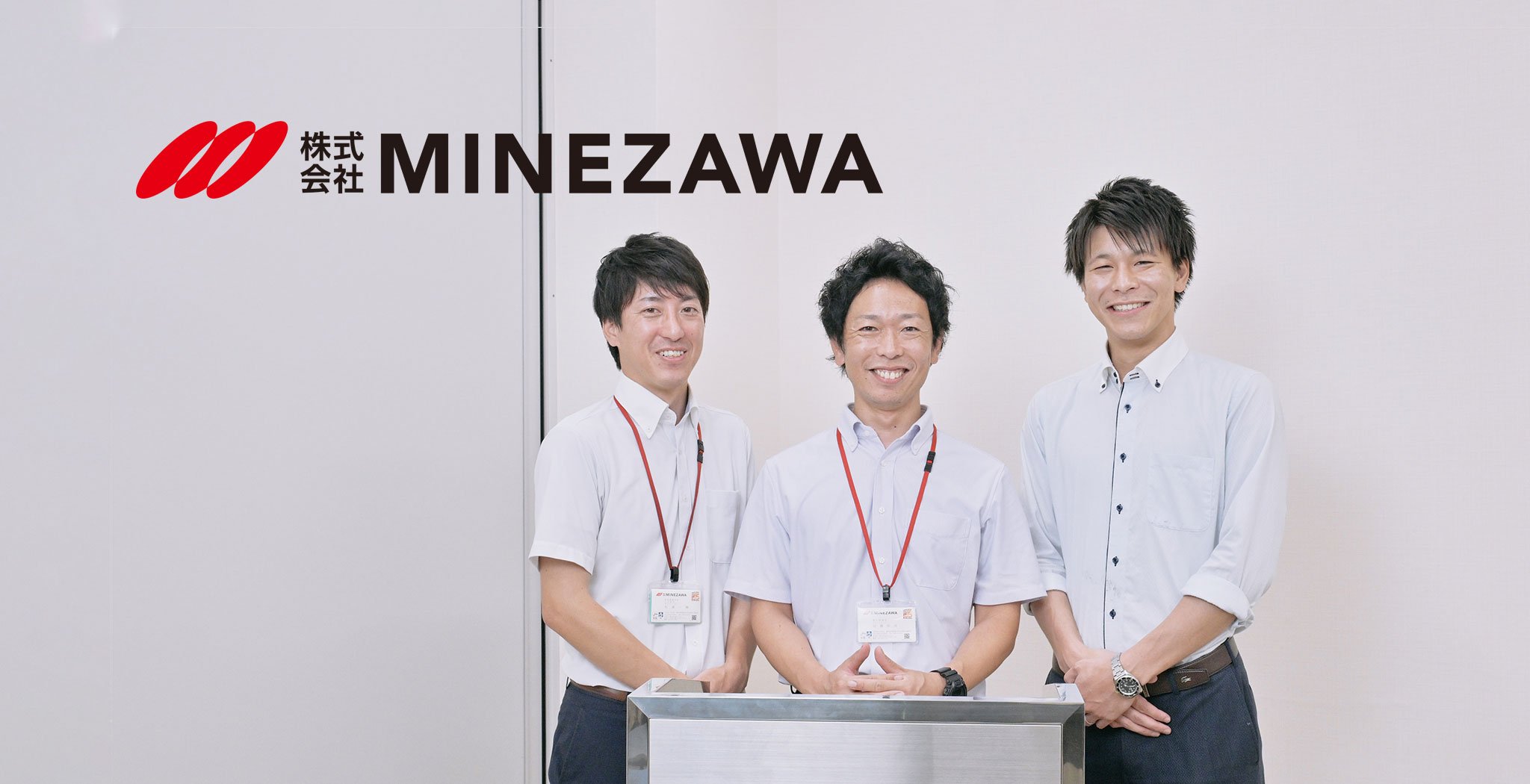 株式会社MINEZAWA 様 導入事例