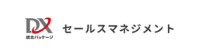 DX統合パッケージ セールスマネジメント