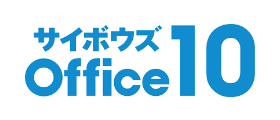 サイボウズ Office 10