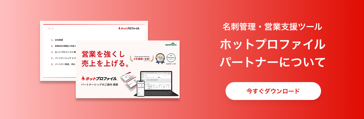 ホットプロファイル パートナーシップ