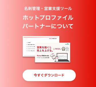 ホットプロファイル パートナーシップ